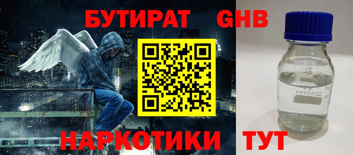 Бутират Butirat Краснокаменск