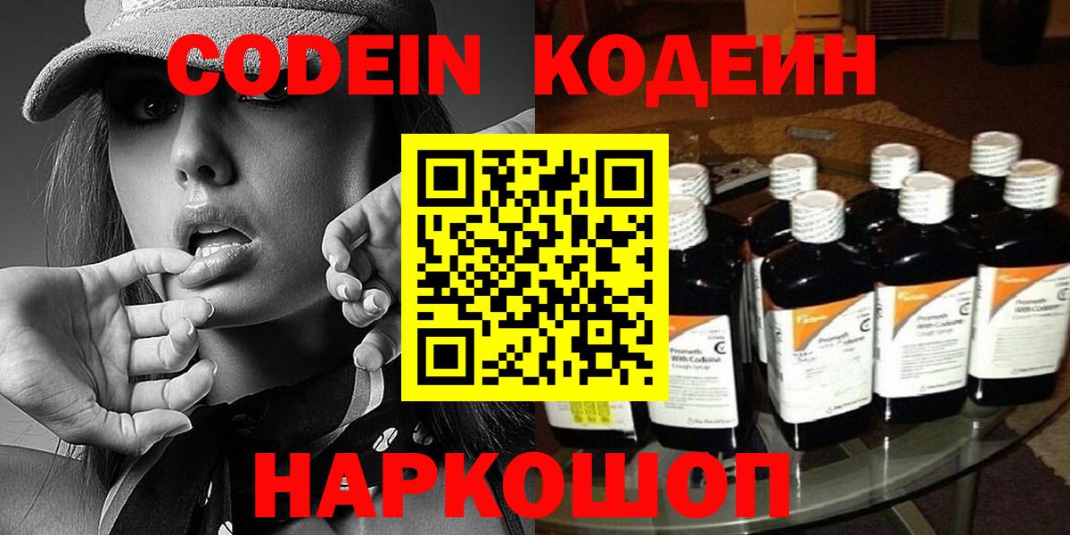 Кодеин Purple Drank Краснокаменск
